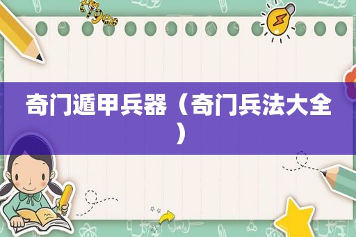 奇门遁甲兵器（奇门兵法大全）