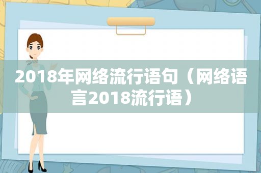 2018年网络流行语句（网络语言2018流行语）