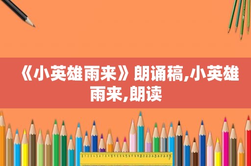 《小英雄雨来》朗诵稿,小英雄雨来,朗读