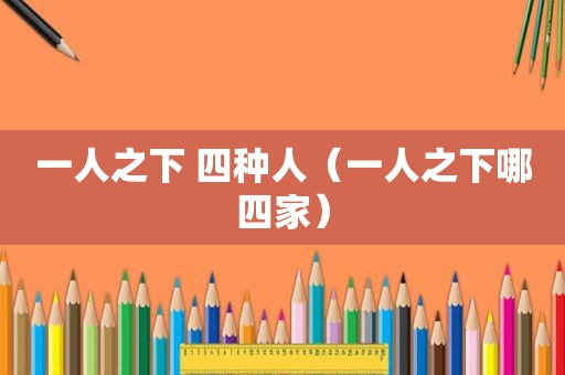 一人之下 四种人（一人之下哪四家）