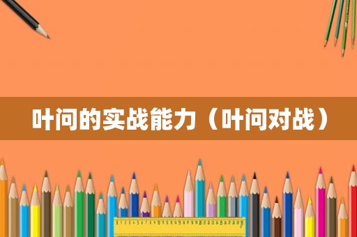 叶问的实战能力（叶问对战）
