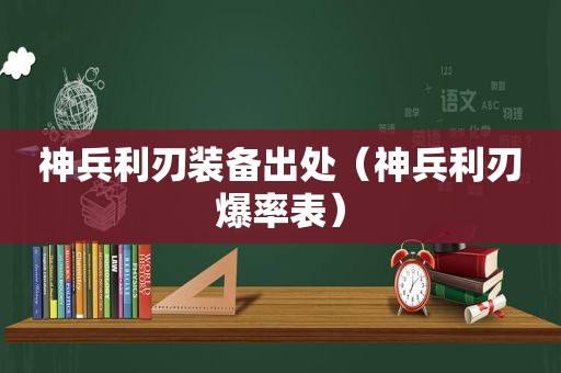 神兵利刃装备出处（神兵利刃爆率表）