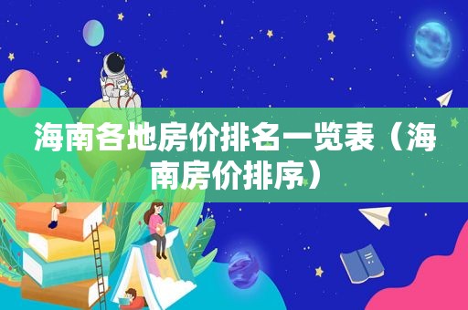 海南各地房价排名一览表（海南房价排序）