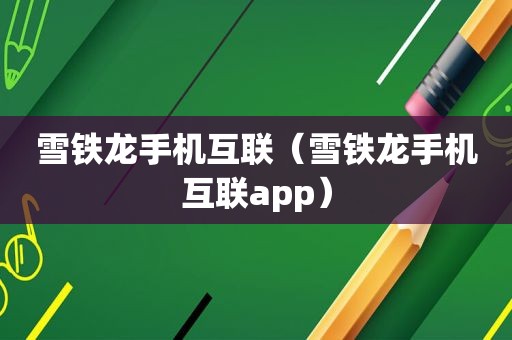 雪铁龙手机互联（雪铁龙手机互联app）