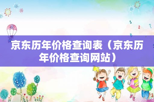 京东历年价格查询表（京东历年价格查询网站）