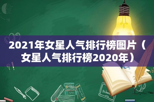 2021年女星人气排行榜图片（女星人气排行榜2020年）