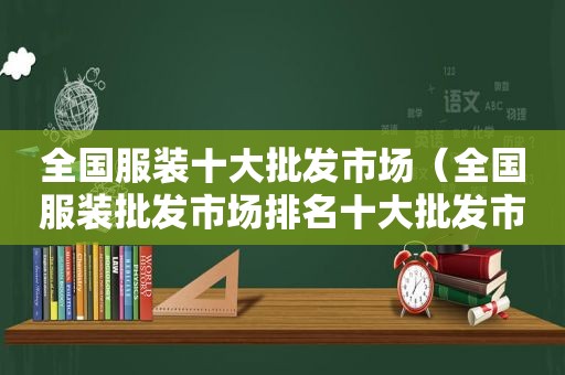 全国服装十大批发市场（全国服装批发市场排名十大批发市场）