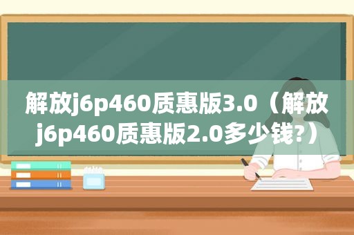解放j6p460质惠版3.0（解放j6p460质惠版2.0多少钱?）