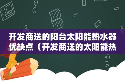 开发商送的阳台太阳能热水器优缺点（开发商送的太阳能热水器可以挪到其他地方去吗）