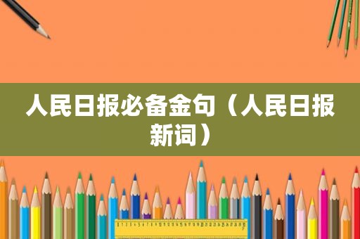 人民日报必备金句（人民日报新词）