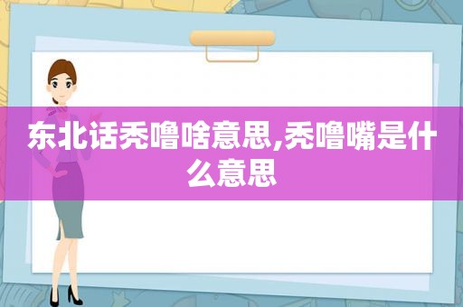 东北话秃噜啥意思,秃噜嘴是什么意思