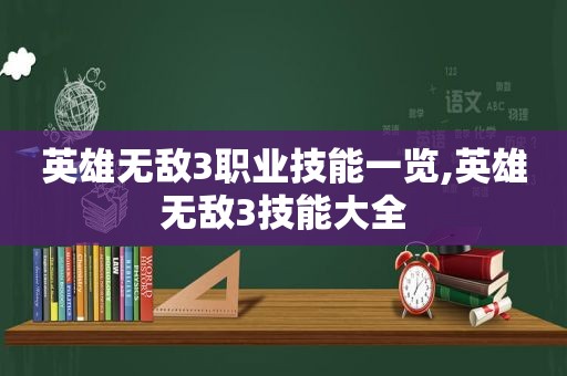 英雄无敌3职业技能一览,英雄无敌3技能大全