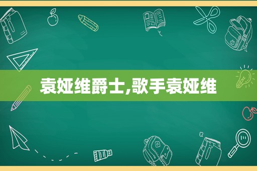 袁娅维爵士,歌手袁娅维