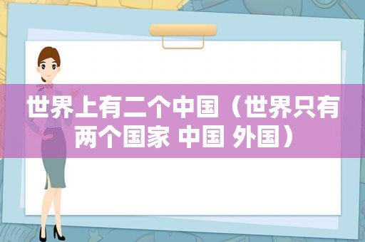 世界上有二个中国（世界只有两个国家 中国 外国）
