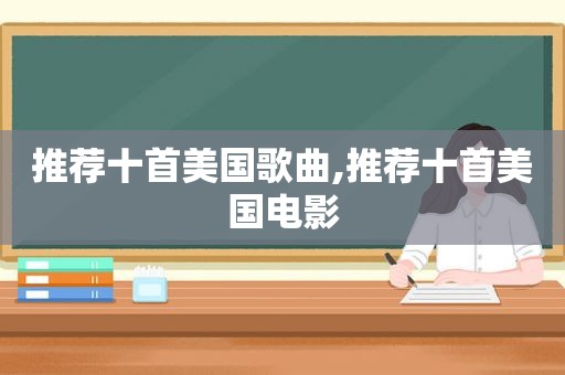 推荐十首美国歌曲,推荐十首美国电影