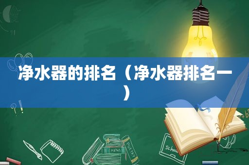净水器的排名（净水器排名一）