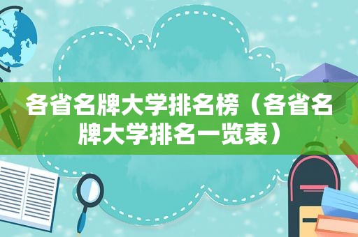 各省名牌大学排名榜（各省名牌大学排名一览表）