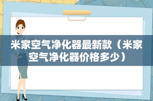米家空气净化器最新款（米家空气净化器价格多少）