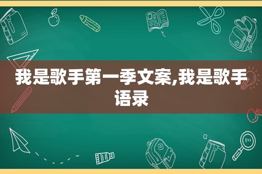 我是歌手第一季文案,我是歌手语录