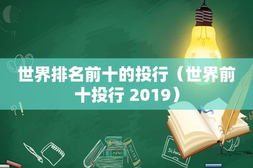 世界排名前十的投行（世界前十投行 2019）