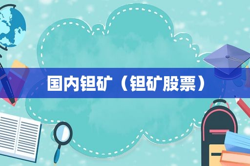 国内钽矿（钽矿股票）