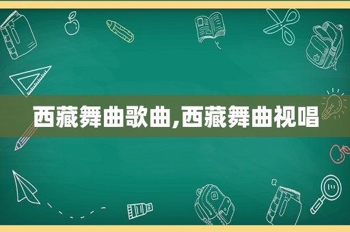  *** 舞曲歌曲, *** 舞曲视唱