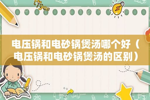 电压锅和电砂锅煲汤哪个好（电压锅和电砂锅煲汤的区别）
