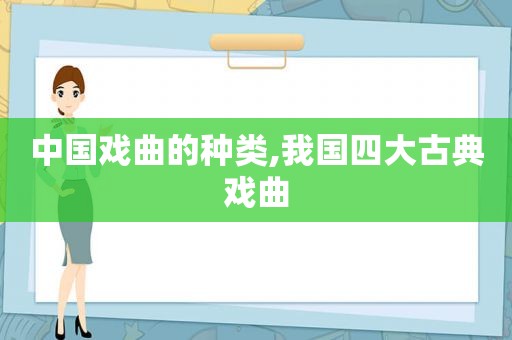 中国戏曲的种类,我国四大古典戏曲