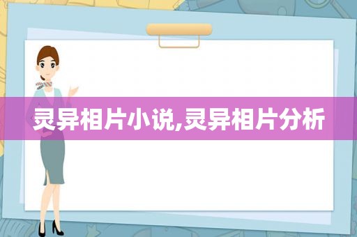灵异相片小说,灵异相片分析