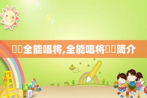 嫄嫄全能唱将,全能唱将嫄嫄简介