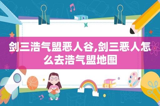 剑三浩气盟恶人谷,剑三恶人怎么去浩气盟地图