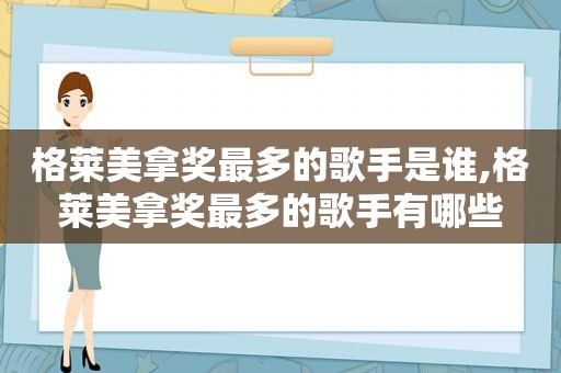 格莱美拿奖最多的歌手是谁,格莱美拿奖最多的歌手有哪些