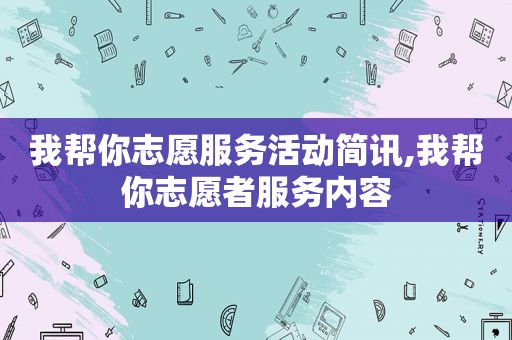 我帮你志愿服务活动简讯,我帮你志愿者服务内容