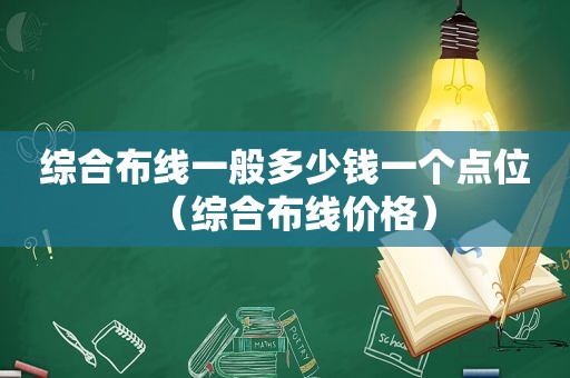 综合布线一般多少钱一个点位（综合布线价格）
