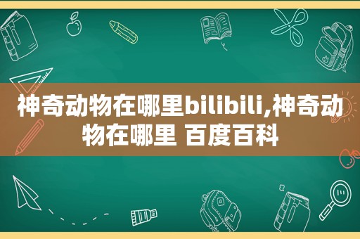 神奇动物在哪里bilibili,神奇动物在哪里 百度百科