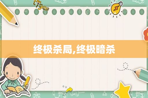 终极杀局,终极暗杀