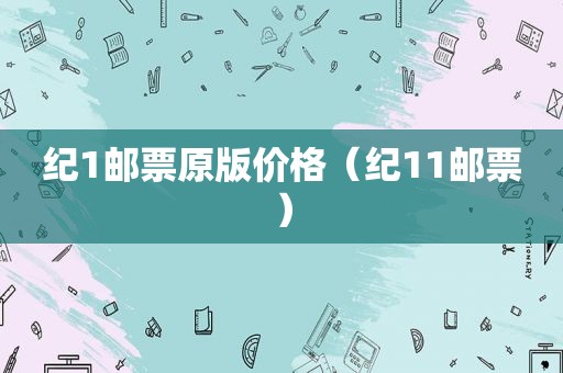 纪1邮票原版价格（纪11邮票）