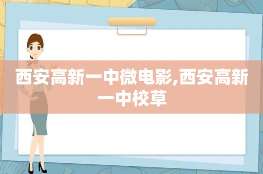 西安高新一中微电影,西安高新一中校草