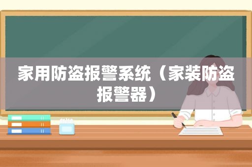 家用防盗报警系统（家装防盗报警器）