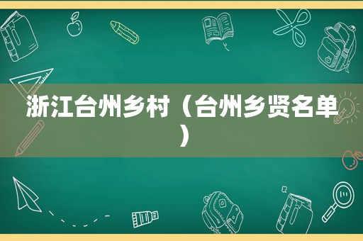 浙江台州乡村（台州乡贤名单）
