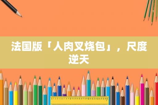 法国版「人肉叉烧包」，尺度逆天