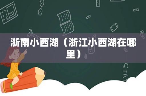 浙南小西湖（浙江小西湖在哪里）