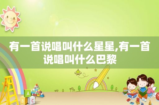有一首说唱叫什么星星,有一首说唱叫什么巴黎