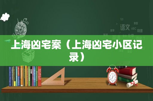 上海凶宅案（上海凶宅小区记录）