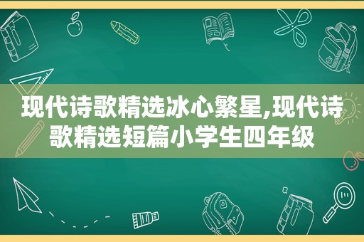 现代诗歌 *** 冰心繁星,现代诗歌 *** 短篇小学生四年级