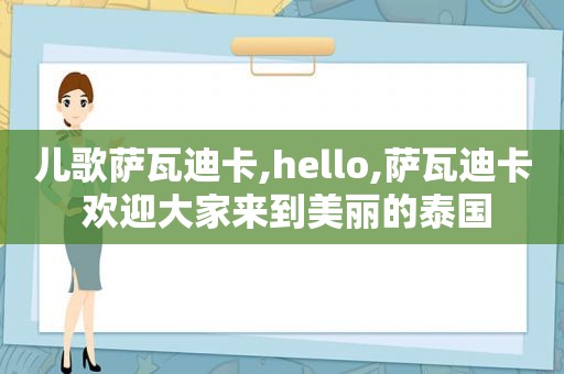 儿歌萨瓦迪卡,hello,萨瓦迪卡 欢迎大家来到美丽的泰国