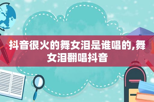 抖音很火的 *** 泪是谁唱的, *** 泪翻唱抖音
