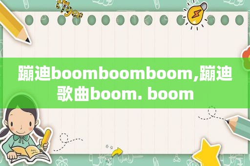 蹦迪boomboomboom,蹦迪歌曲boom. boom