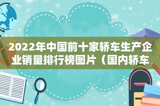 2022年中国前十家轿车生产企业销量排行榜图片（国内轿车产销量排名第一的生产厂家）