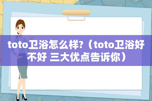 toto卫浴怎么样?（toto卫浴好不好 三大优点告诉你）
